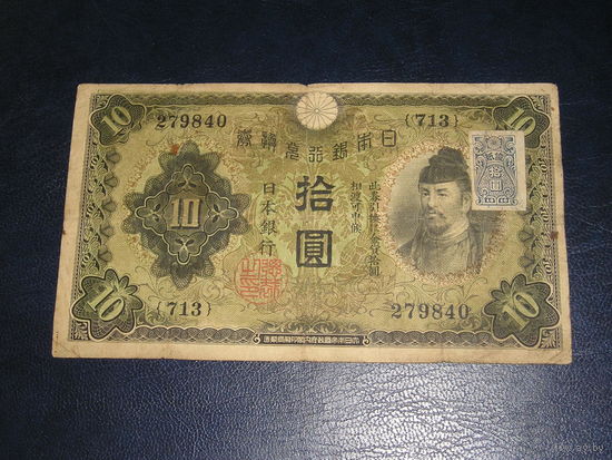 Япония, 10 Иен 1946 (10 Иен 1930 с маркой подтверждения)