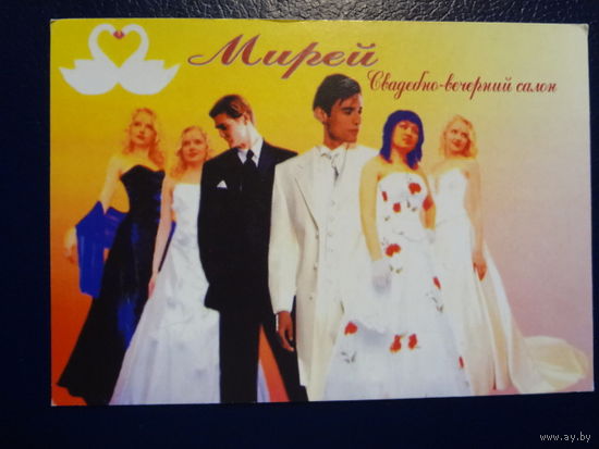 Календарик 07.2004-06.2005 г. Мирей. Свадебно-вечерний салон.