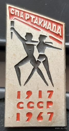 Спартакиада СССР 1917-1967. Бв-99