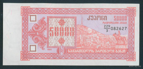 Грузия 50000 купонов 1993 3й вып. UNC