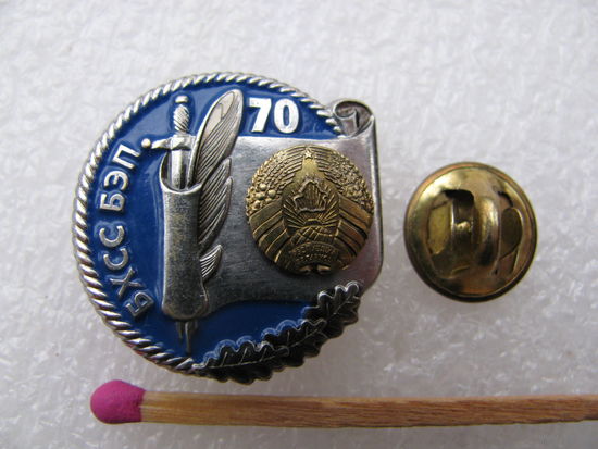 Знак-фрачник. 70 лет БХСС БЭП РБ. тяжёлый, цанга