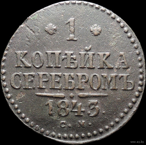 1 копейка 1843 СМ, Отличная! С 1 Рубля! Смотрите другие лоты!