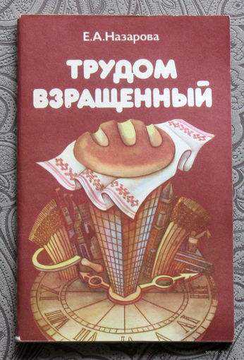 Е.А.Назарова Трудом взращённый