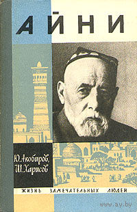 ЖЗЛ. Айни. /Серия: Жизнь замечательных людей/ 1968 г.