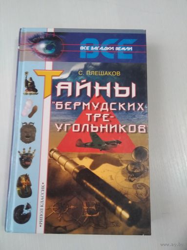 Тайны "Бермудских треугольников". /77