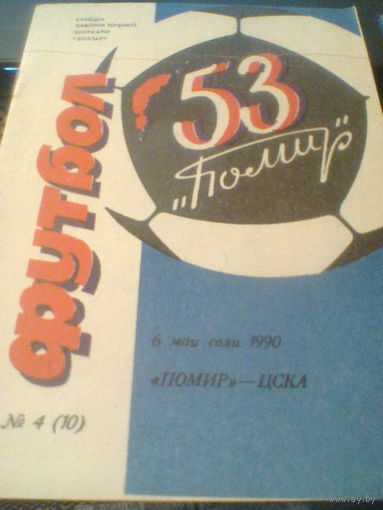 06.05.1990--Памир Душанбе--ЦСКА Москва