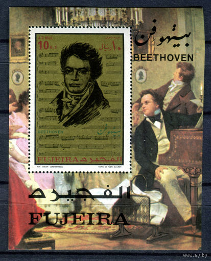 Фуджейра - 1971г. - Людвиг Ван Бетховен - полная серия, MNH [Mi bl. 67 A] - 1 блок
