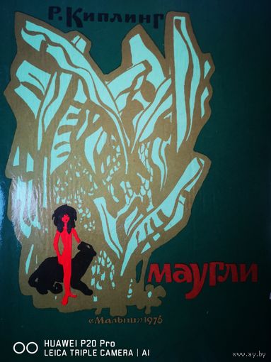 Маугли. Большой формат. Иллюстрации - Май Митурич.