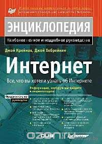 Интернет. Энциклопедия.