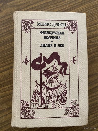 Морис Дрюон.Французская волчица.Лилия и Лев