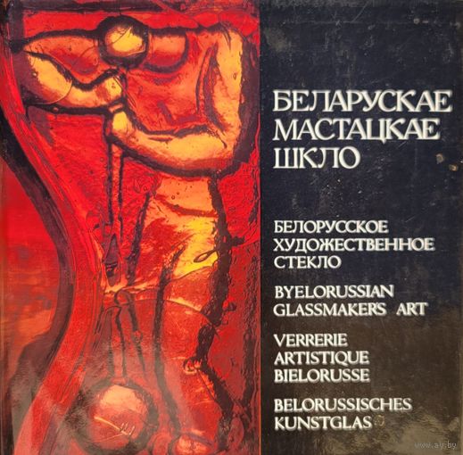 Беларускае мастацкае шкло