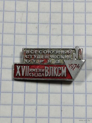ВЛКСМ. ВСО. 1974 г.