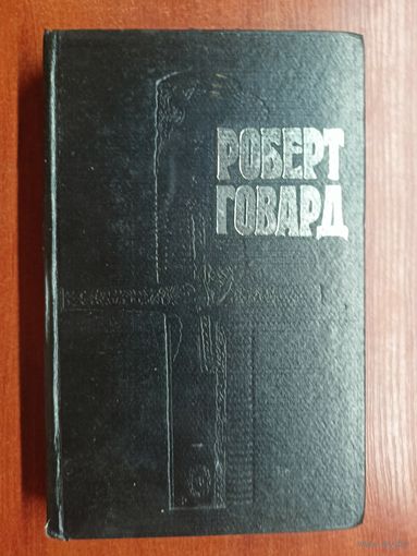 Роберт Говард "Собрание сочинений в 4 томах" Том 2. Голуби преисподней