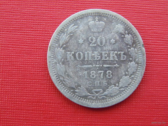 20 копеек 1878г. спб-нф.
