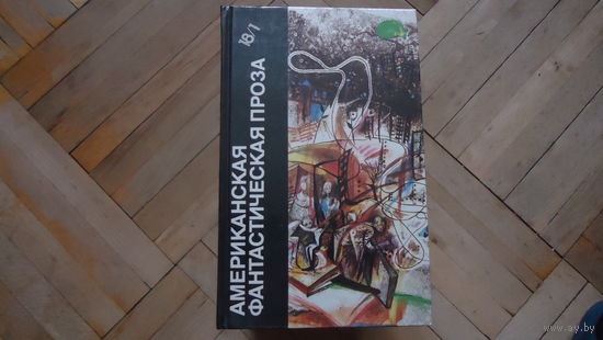 АМЕРИКАНСКАЯ ФАНТАСТИЧЕСКАЯ ПРОЗА