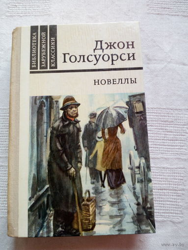 Джон Голсуорси Новеллы