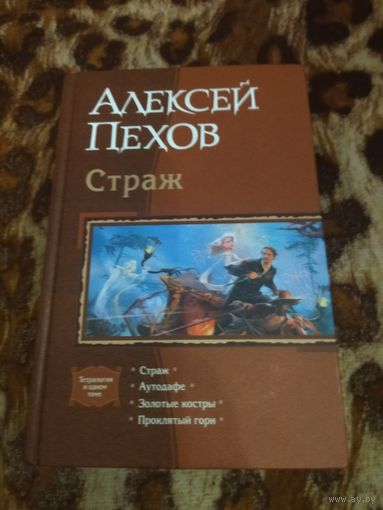 Алексей Пехов. Страж. Вся тетралогия "Страж" в одном томе.