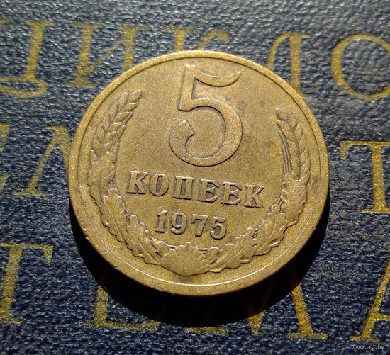 5 копеек 1975 СССР #06