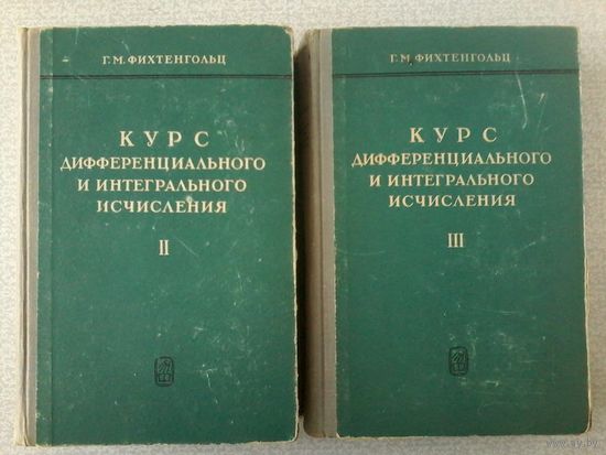 Фихтенгольц Г.М. Курс дифференциального и интегрального исчисления. Тома 2 и 3. 1966