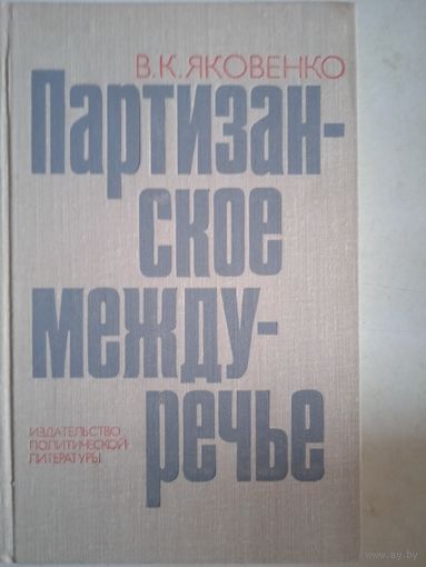 Партизанское междуречье