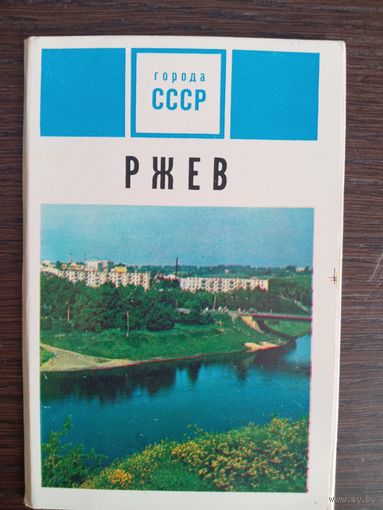 Ржев. Города СССР. Полный (16 шт.) комплект открыток. 1973 год