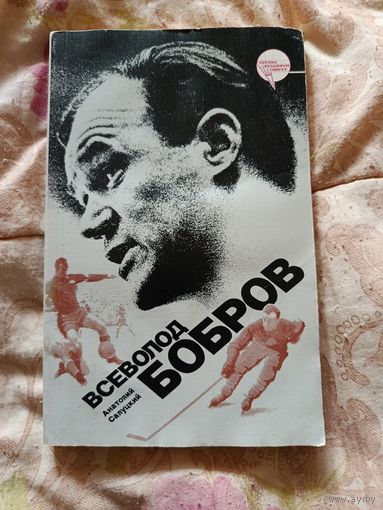 Книга о хоккеисте Всеволод Бобров.