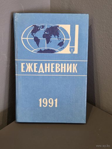 Ежедневник 1991г.