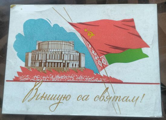 1962 год Я.Тарас Вiншую са святам! Минск