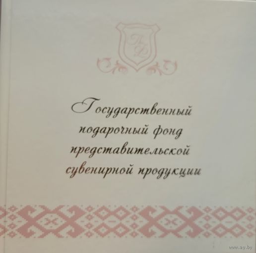 Государственный подарочный фонд представительской сувенирной продукции