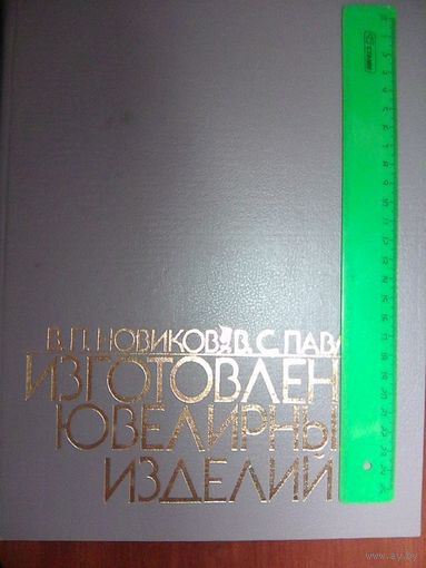 Изготовление ювелирных изделий.