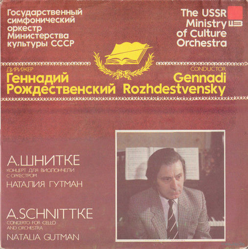 Альфред Шнитке - Геннадий Рождественский / Государственный Симфонический Оркестр Министерства Культуры СССР / Наталия Гутман – Концерт Для Виолончели С Оркестром, LP 1992