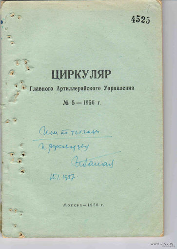 1956 Циркуляр Главного Артиллерийского Управления