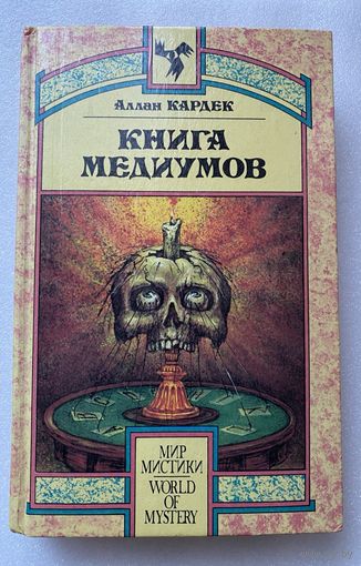 Кардек Аллан. Книга медиумов, или Руководство для изучающих спиритизм, для медиумов и вызывателей духов. /Серия: Мир мистики   1993г.