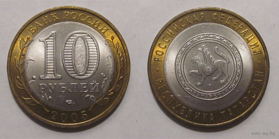 10 рублей 2005 Республика Татарстан СПМД  UNC