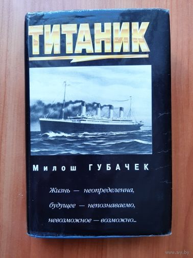 Титаник