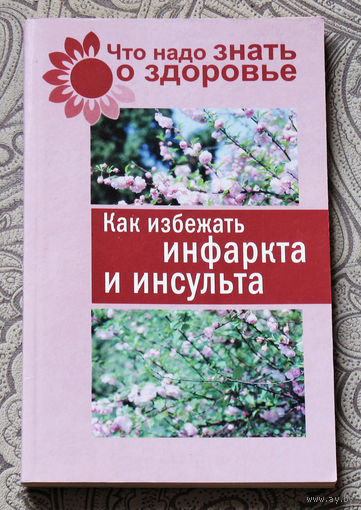 Как избежать инфаркта и инсульта.