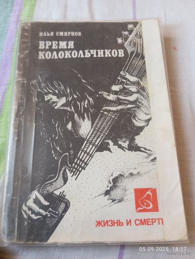 Смирнов И. Время колокольчиков. 1994 Редкая