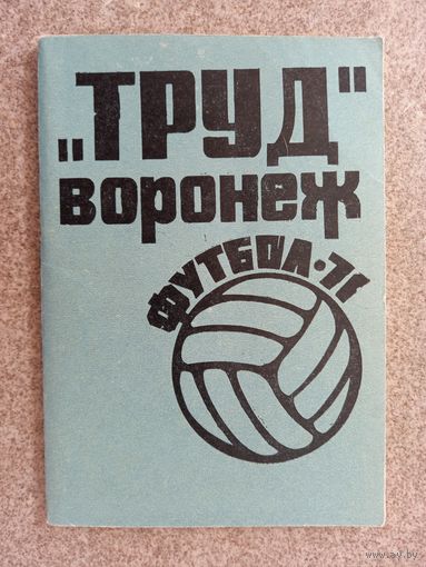 Футбол Воронеж 1971