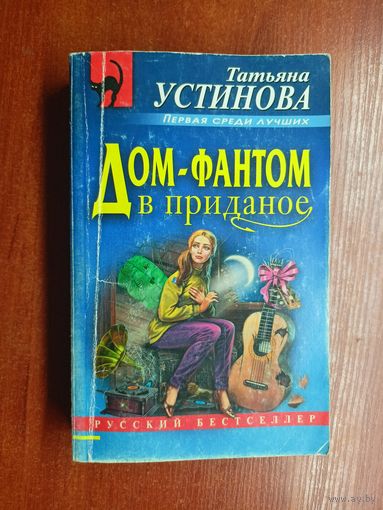 Татьяна Устинова "Дом-фантом в приданое"