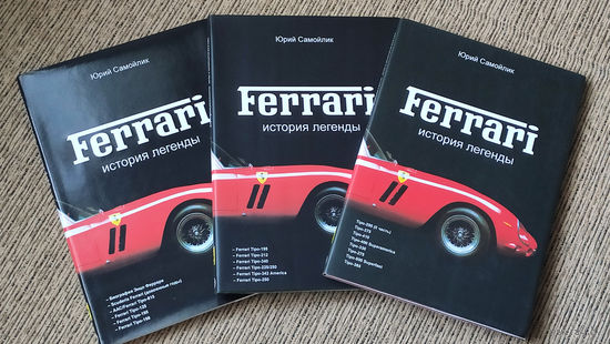 FERRARI История Легенды