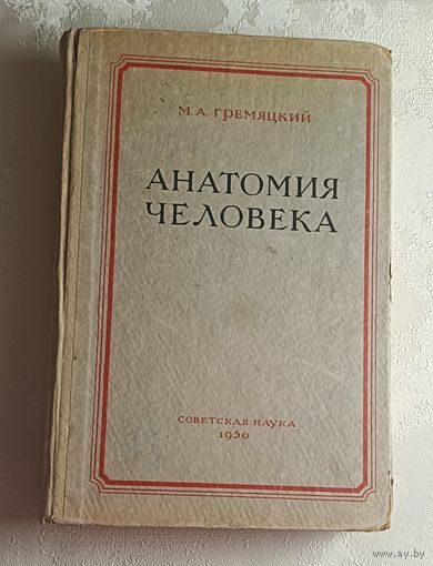Анатомия человека. Гремяцкий М. А. 1950