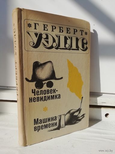 Г.Уэллс Человек-невидимка. Машина времени (1969г.)