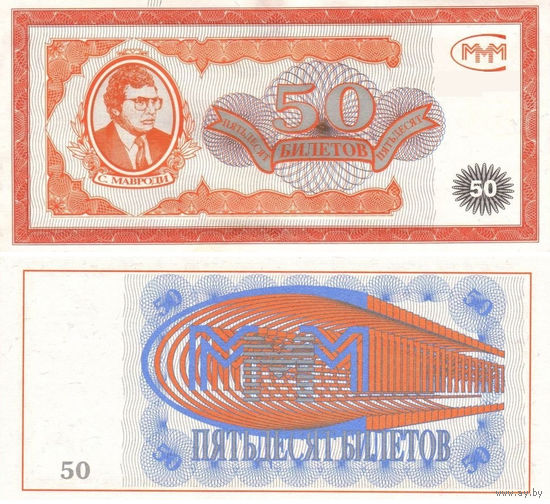 МММ 50 Билетов 1-й выпуск UNC, П1-218