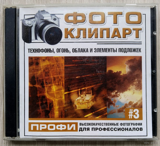 Фото клипарт. объекты.  3 CD.