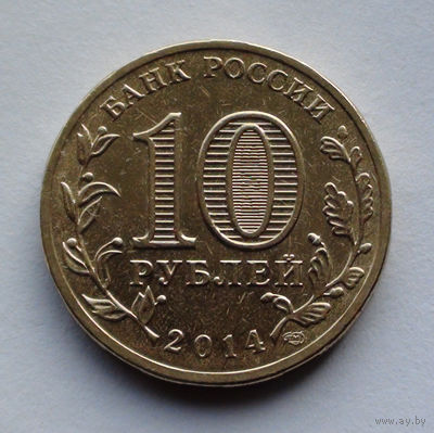 Россия, 10 рублей, 2014, Города воинской славы - Владивосток