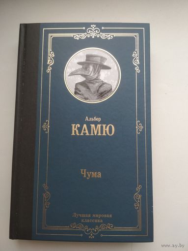 Альбер Камю. Чума