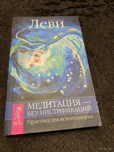 Медитация - без мистификаций. Практика для ясного разума | Леви Мишель, Леви Джоэл