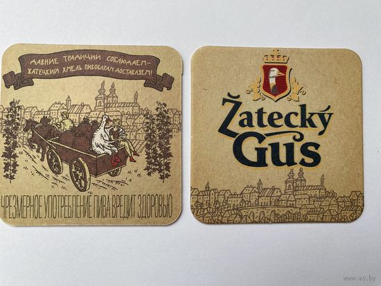 Подставка под пиво "Zatecky Gus" No 9 /Беларусь/