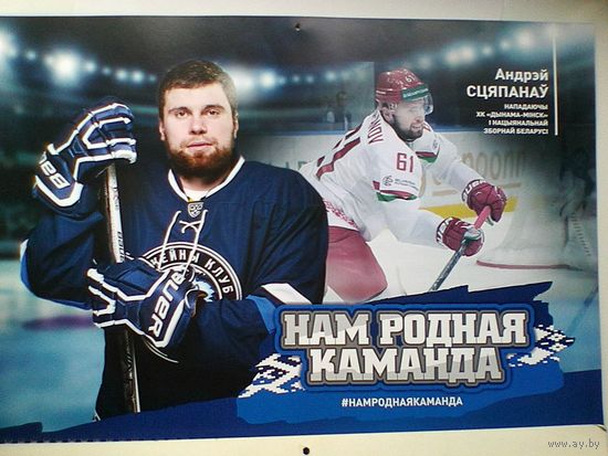 Андрей Степанов "Динамо" Минск - Постер - Размер 29/42 см.