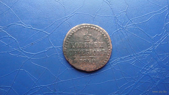 1/2 копейки 1840                                                                                                                          (4228)